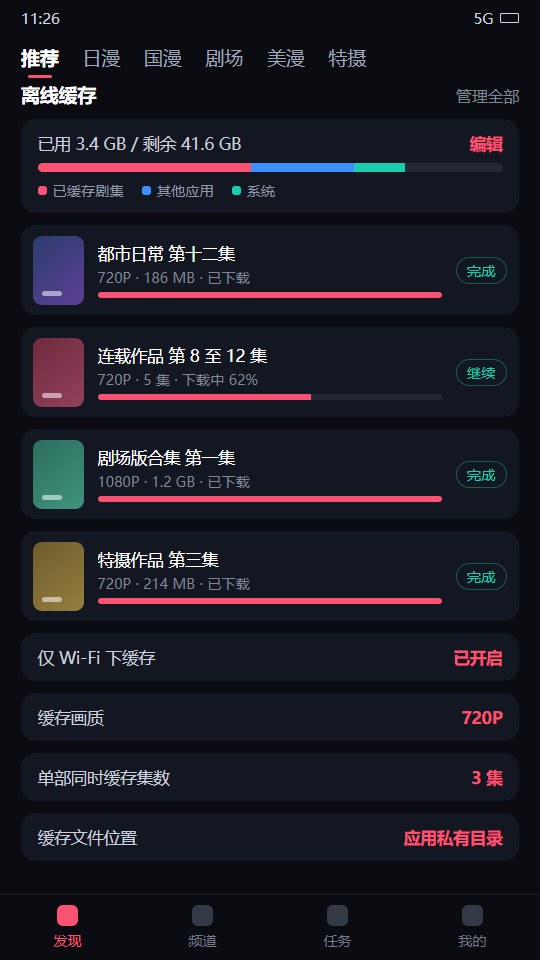 动漫共和国离线缓存管理
